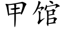 甲館 (楷體矢量字庫)