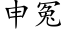 申冤 (楷体矢量字库)