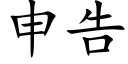 申告 (楷體矢量字庫)