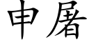 申屠 (楷體矢量字庫)