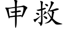 申救 (楷体矢量字库)