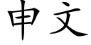 申文 (楷体矢量字库)