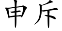 申斥 (楷體矢量字庫)