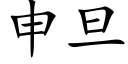 申旦 (楷體矢量字庫)