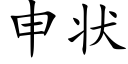 申状 (楷体矢量字库)