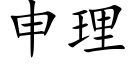 申理 (楷體矢量字庫)