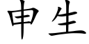 申生 (楷体矢量字库)