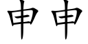 申申 (楷體矢量字庫)