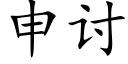 申讨 (楷體矢量字庫)