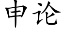 申論 (楷體矢量字庫)