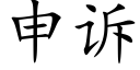 申訴 (楷體矢量字庫)