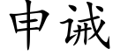 申诫 (楷体矢量字库)