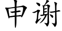 申謝 (楷體矢量字庫)