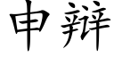 申辯 (楷體矢量字庫)