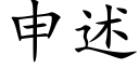 申述 (楷体矢量字库)