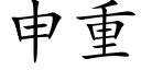 申重 (楷体矢量字库)