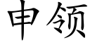 申领 (楷体矢量字库)