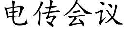 电传会议 (楷体矢量字库)