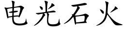 電光石火 (楷體矢量字庫)