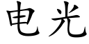 电光 (楷体矢量字库)