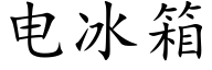 电冰箱 (楷体矢量字库)