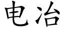 电冶 (楷体矢量字库)