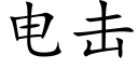 电击 (楷体矢量字库)