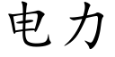 电力 (楷体矢量字库)