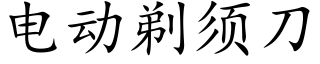 電動剃須刀 (楷體矢量字庫)