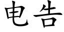 电告 (楷体矢量字库)