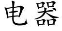 电器 (楷体矢量字库)