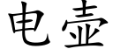 電壺 (楷體矢量字庫)