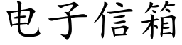 電子信箱 (楷體矢量字庫)