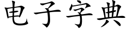 電子字典 (楷體矢量字庫)