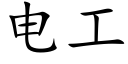 電工 (楷體矢量字庫)