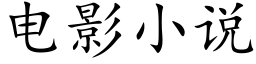 电影小说 (楷体矢量字库)