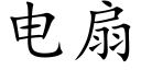 电扇 (楷体矢量字库)