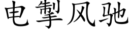 电掣风驰 (楷体矢量字库)