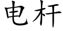 电杆 (楷体矢量字库)