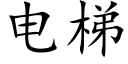 電梯 (楷體矢量字庫)