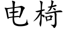 電椅 (楷體矢量字庫)