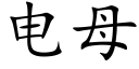 電母 (楷體矢量字庫)