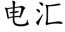 电汇 (楷体矢量字库)