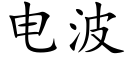 電波 (楷體矢量字庫)