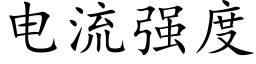 电流强度 (楷体矢量字库)