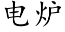 電爐 (楷體矢量字庫)