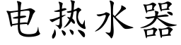 電熱水器 (楷體矢量字庫)