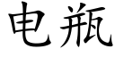 電瓶 (楷體矢量字庫)