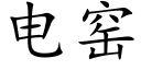 電窯 (楷體矢量字庫)