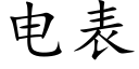 电表 (楷体矢量字库)